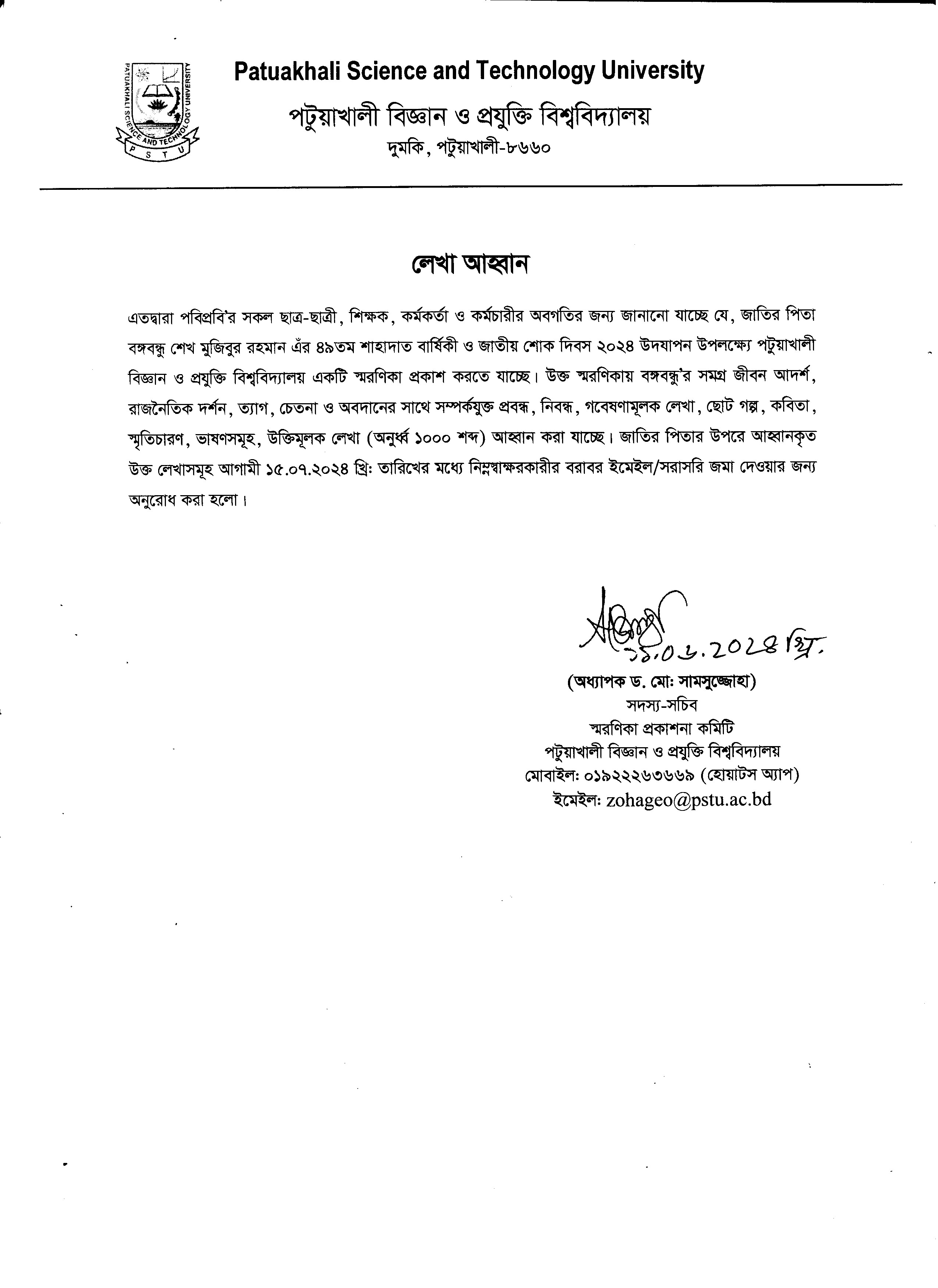 জাতির পিতা বঙ্গবন্ধু শেখ মুজিবুর রহমান এঁর ৪৯তম শাহাদাত বার্ষিকী ও জাতীয় শোক দিবস ২০২৪ উদযাপন উপলক্ষ্যে স্মরণিকায় লেখা প্রদান প্রসঙ্গে।